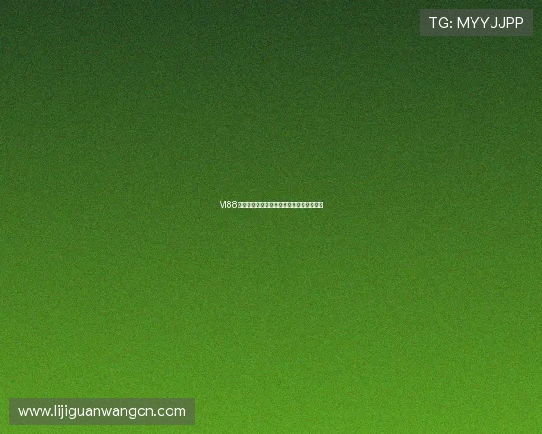 M88娱乐场:体验最全面的线上博彩娱乐新体验 M88娱乐场:体验最全面的线上博彩娱乐新体验